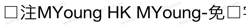 关注MYoung HK MYoung字体转换